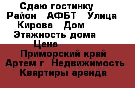 Сдаю гостинку!!! › Район ­ АФБТ › Улица ­ Кирова › Дом ­ 150 › Этажность дома ­ 9 › Цена ­ 11 000 - Приморский край, Артем г. Недвижимость » Квартиры аренда   